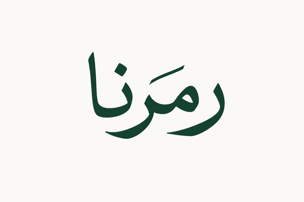 The word Ramzunā written in Arabic calligraphy